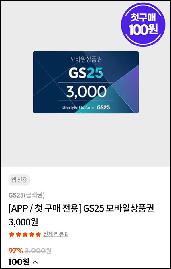 스타일씨 첫구매 GS25 3,000원권 or 삼계탕등 100원딜 이벤트