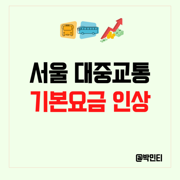 서울 대중교통 기본요금 교통비 인상! : 경기도, 인천, 청소년, 어린이 요금 변화