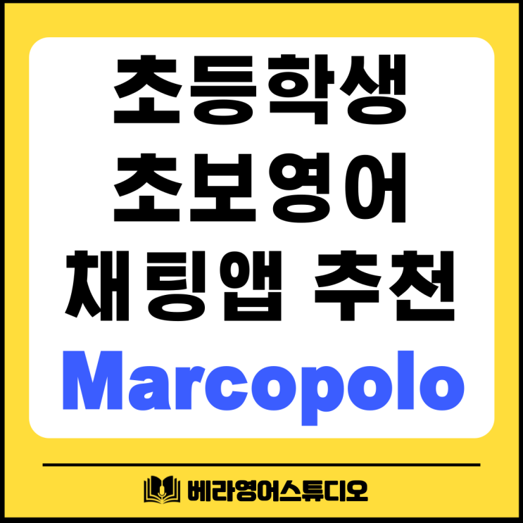 초등학생 초보 영어에 효과적인 채팅앱 추천 Marcopolo