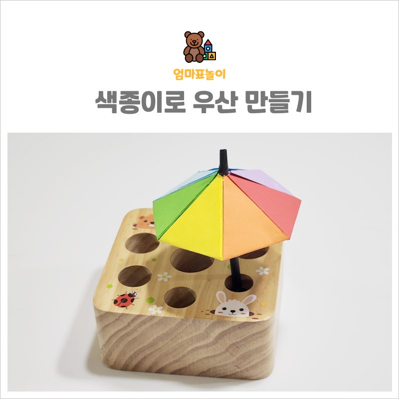 비 오는 날 하기 좋은 집콕놀이 색종이로 우산 만들기