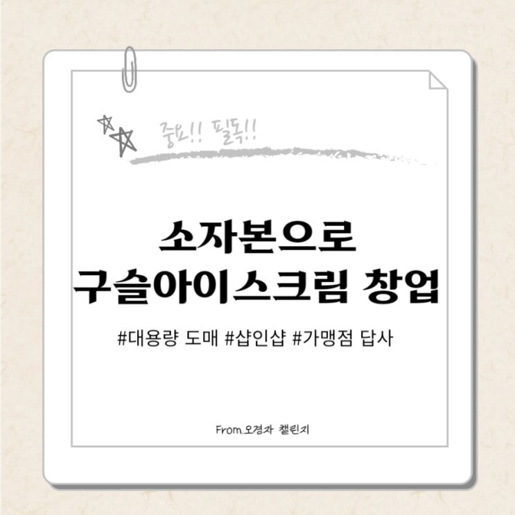  소자본으로 구슬아이스크림 창업해볼까?(ft.대용량 도매, 샵인샵, 청주 버블버블 답사)