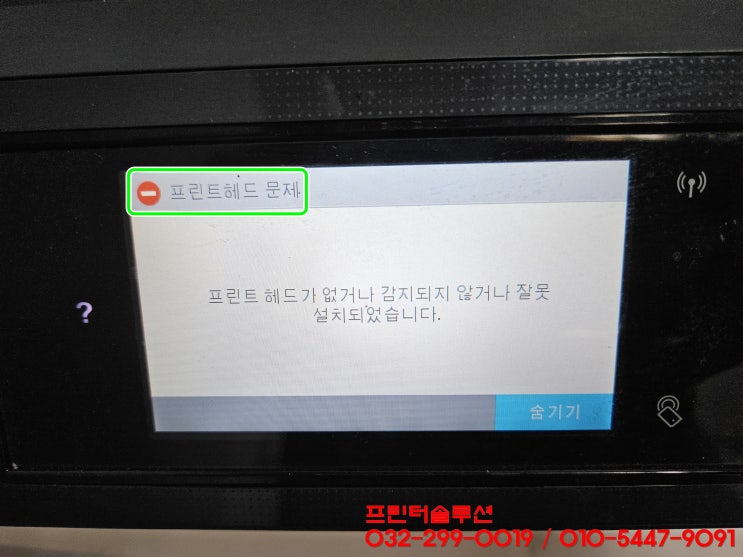  시흥 대야동 프린터 수리, HP8720 무한잉크 프린트헤드문제로 출장 헤드교체 AS