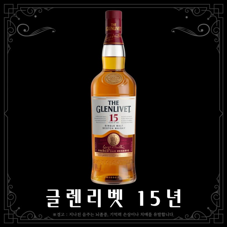  [위스키] 더 글렌리벳 15년