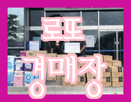  경기도 광주 곤지암 로또 경매장 방문기 - 사이판 카페에 업로드될 제목입니다. (58 characters)