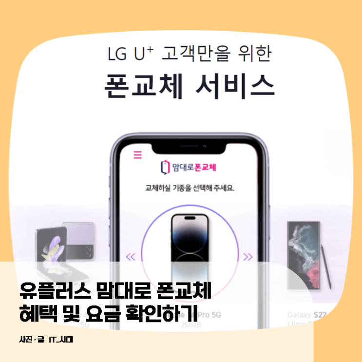  유플러스 맘대로 폰교체 혜택 및 요금 확인하기