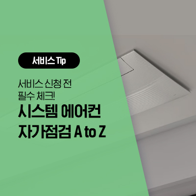  [삼성 시스템 에어컨 자가점검] 시스템 에어컨 서비스 신청 전에 체크하기(전원, 필터, 실외기, 리모컨)