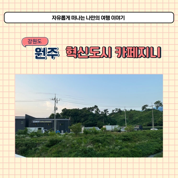  원주 혁신도시 신상 대형 카페 지니 커피맛집