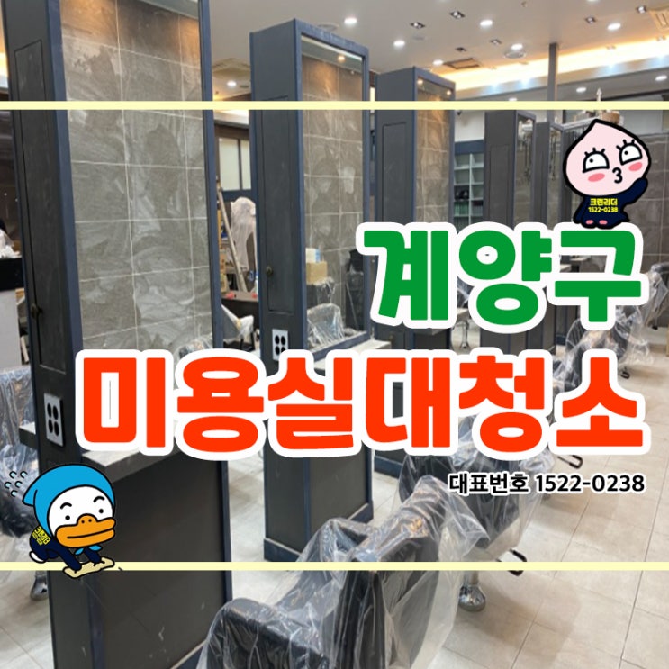  계양구미용실대청소 (효성동,계단동,작전동,서운동,임학동,용종동,병방동) 크린리더가 반짝반짝 클리닝한 찐후기! 기분전환 하러 가는 곳 깨끗하면 기분이가 좋잖아요~
