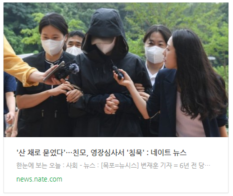 [뉴스] '산 채로 묻었다'…친모, 영장심사서 '침묵'