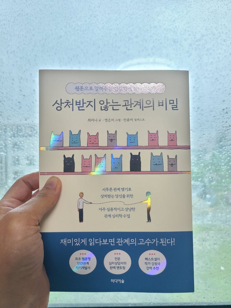 상처받지 않는 관계의 비밀, 웹툰으로 읽고 관계의 고수가 되자!