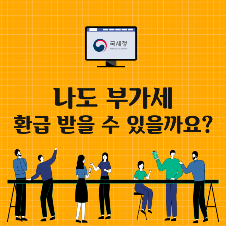  나도 부가세 환급 받을 수 있을까요?