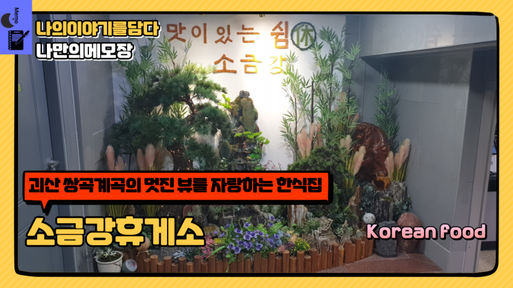  괴산 쌍곡계곡의 멋진 뷰를 자랑하는 한식 소금강 휴게소