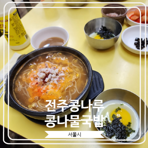 [전주콩나루콩나물국밥] 해장으로 좋은 전주식 콩나물 국밥과 모주