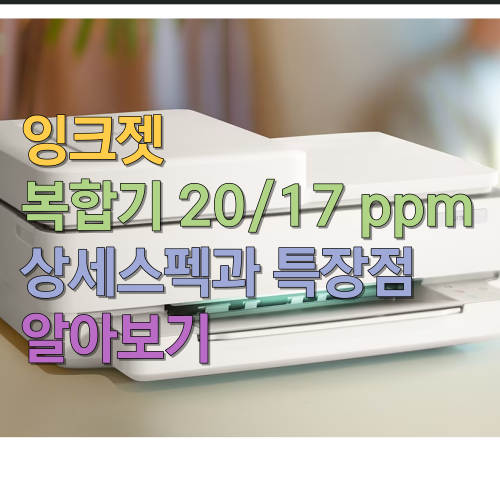  잉크젯 복합기 20/17 ppm 상세스펙과 특장점 알아보기