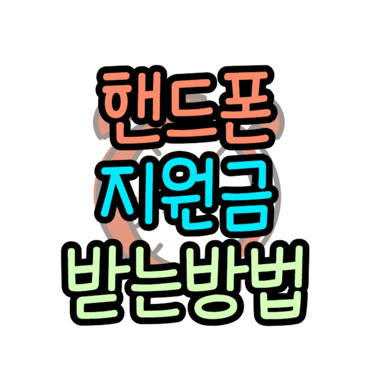  핸드폰 지원금 할인 받고 휴대폰값 줄이기