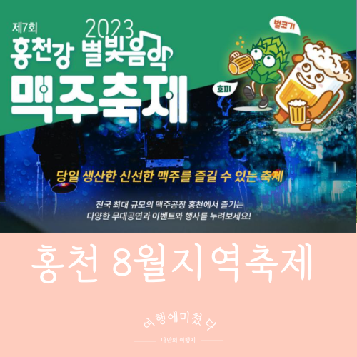  2023 홍천강별빛음악맥주축제 강원도 홍천 8월 가볼만한 지역축제 홍천맥주축제정보