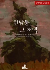 BL소설 리뷰) 닥터세인트-한남동 그 저택 (중도하차)