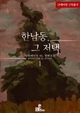 BL소설 리뷰) 닥터세인트-한남동 그 저택 (중도하차) BL소설 리뷰) 닥터세인트-한남동 그 저택 (중도하차)
