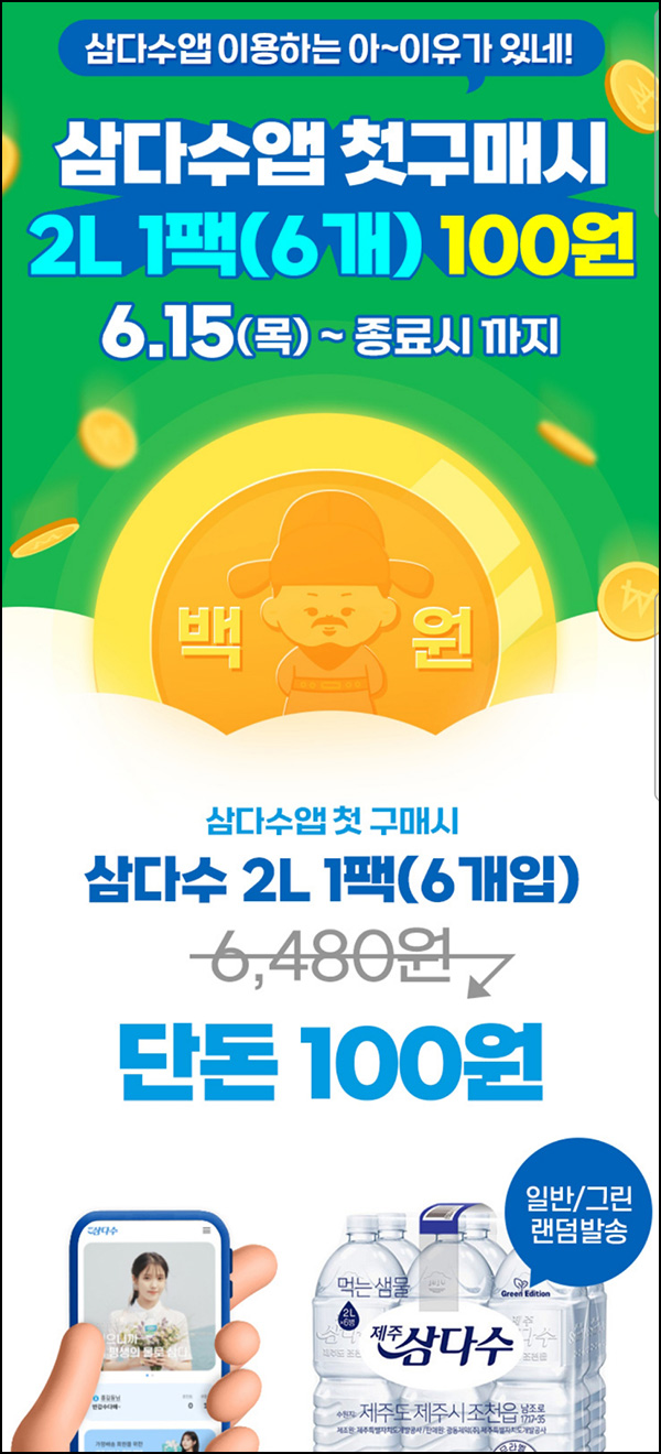 삼다수 첫구매 2L*6 100원딜(4팩이상구매시)신규가입