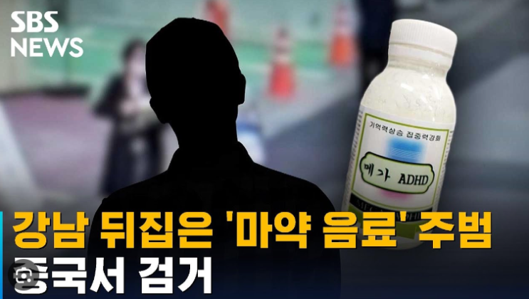 <b>강남 마약 음료</b> 60명 검거 20대 <b>주범</b> 중국 공안 체포