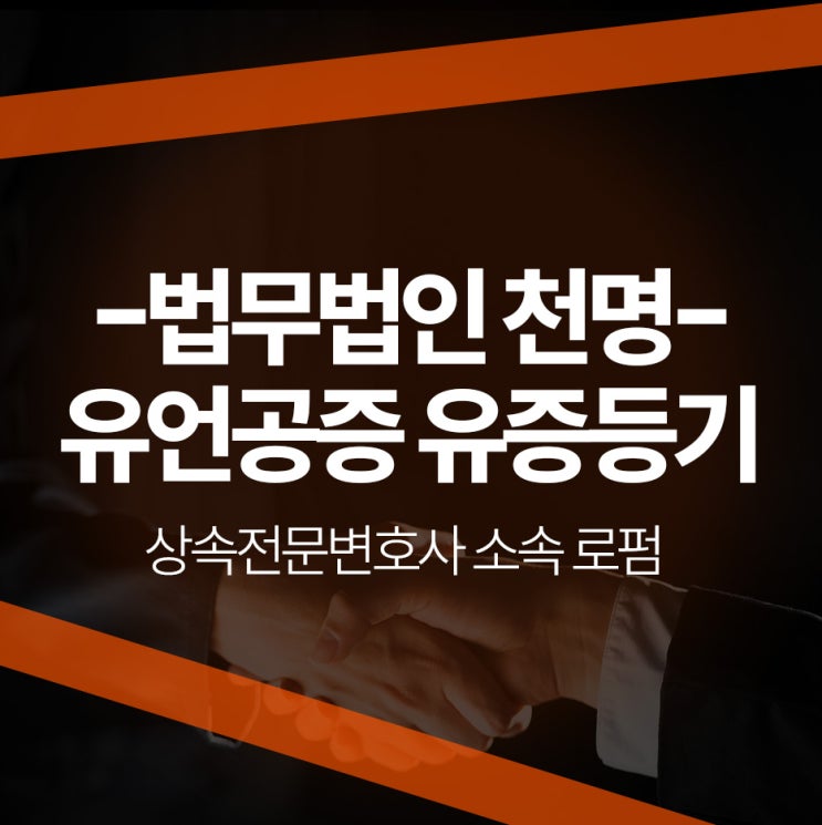 유언공증 후 유언자 사망시 유증등기절차 유언공증 후 유언자 사망시 유증등기절차