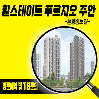  힐스테이트 푸르지오 주안 단지내 상업시설 주안동 아파트 대단지 상가 분양가격 잔여호실 문의
