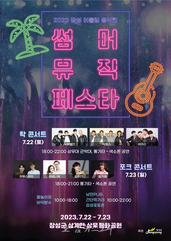  노브레인, 여행스케치… 22~23일 장성군 썸머 뮤직 페스타 기대감 증폭!