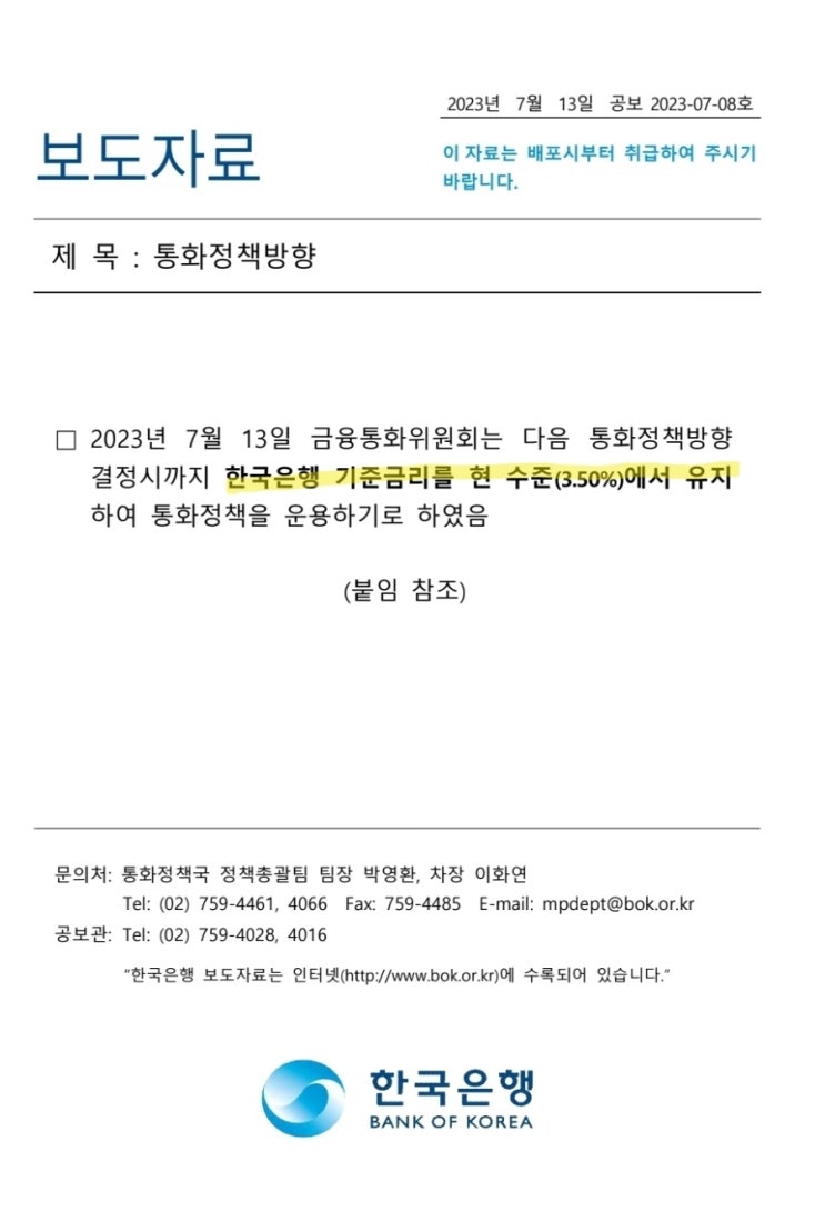  한국 기준금리 동결 3.5%(출처.한국은행)