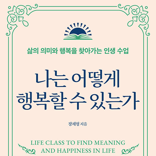  문학을 통해 삶의 가치를 배우다__ 나는 어떻게 행복할 수 있는가