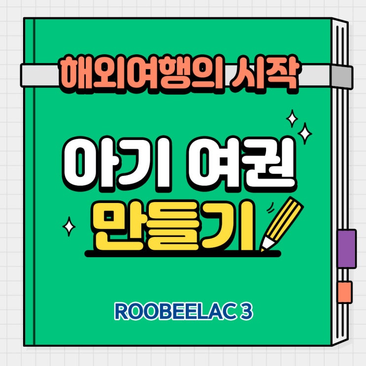  덴마크 프리미엄 루비락 3 에서 알려주는 육아꿀팁, 아기 여권 만들기 준비물 및 신규 발급 TIP