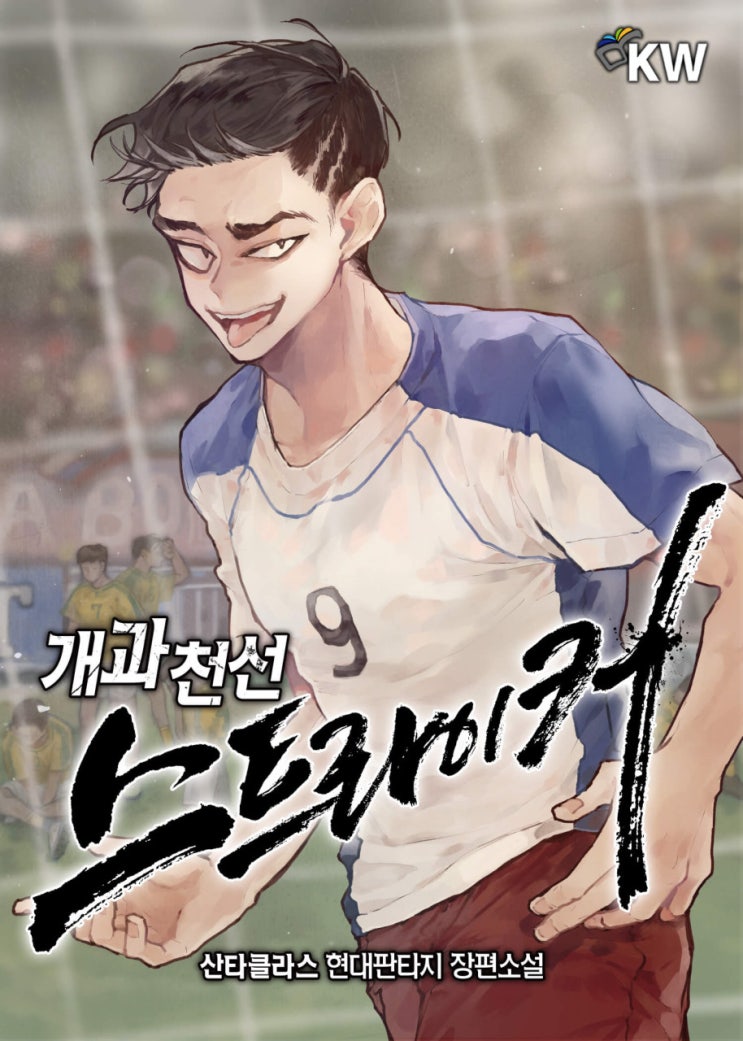 개과천선 스트라이커 리뷰 회귀 시스템 함브르크 맨시티 축구현판소설 개과천선 스트라이커 리뷰 회귀 시스템 함브르크 맨시티 축구현판소설