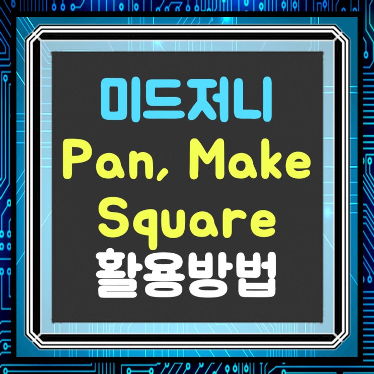  미드저니 V 5.2 Pan 기능과 Make Square 사용방법(그림 확장 생성)