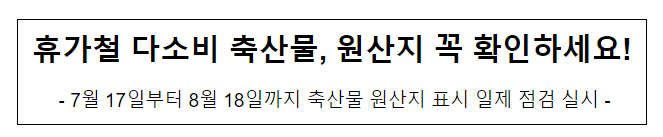 휴가철 다소비 축산물, 원산지 꼭 확인하세요!