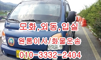  모화용달 입실 외동 불국사 내남 산내 정자 울릉도이사.