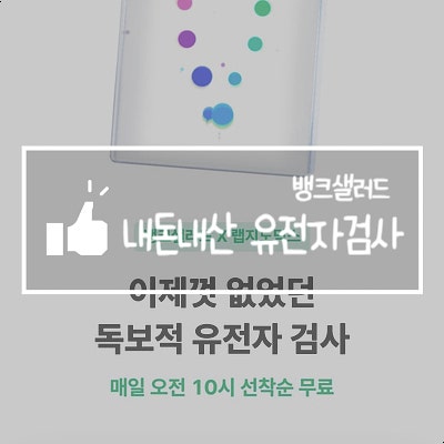  뱅크샐러드 유전자검사 선착순실패로 내돈내산 검사해요(유전자 MBTI)