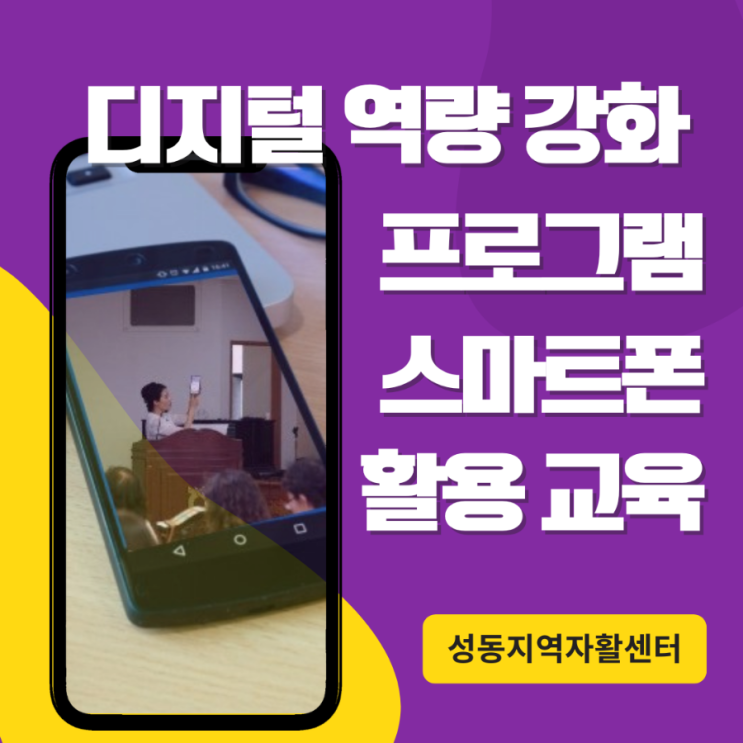  디지털 역량 강화 프로그램 스마트폰 활용 교육/성동구 지역자활센터 이정화 강사