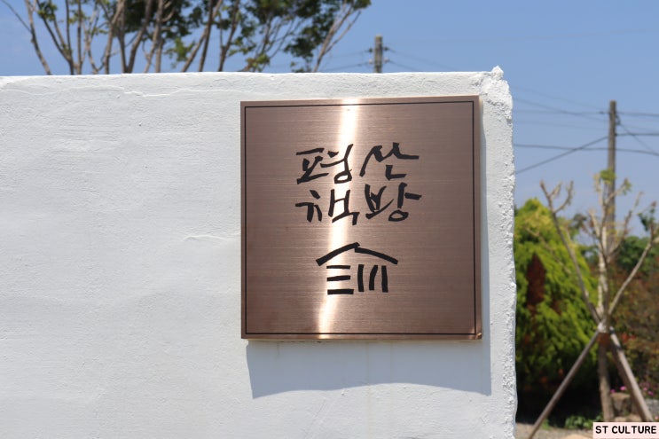 양산 <b>문재인</b> 전 <b>대통령</b> 평산마을에 위치한, 평산책방 둘러보기!
