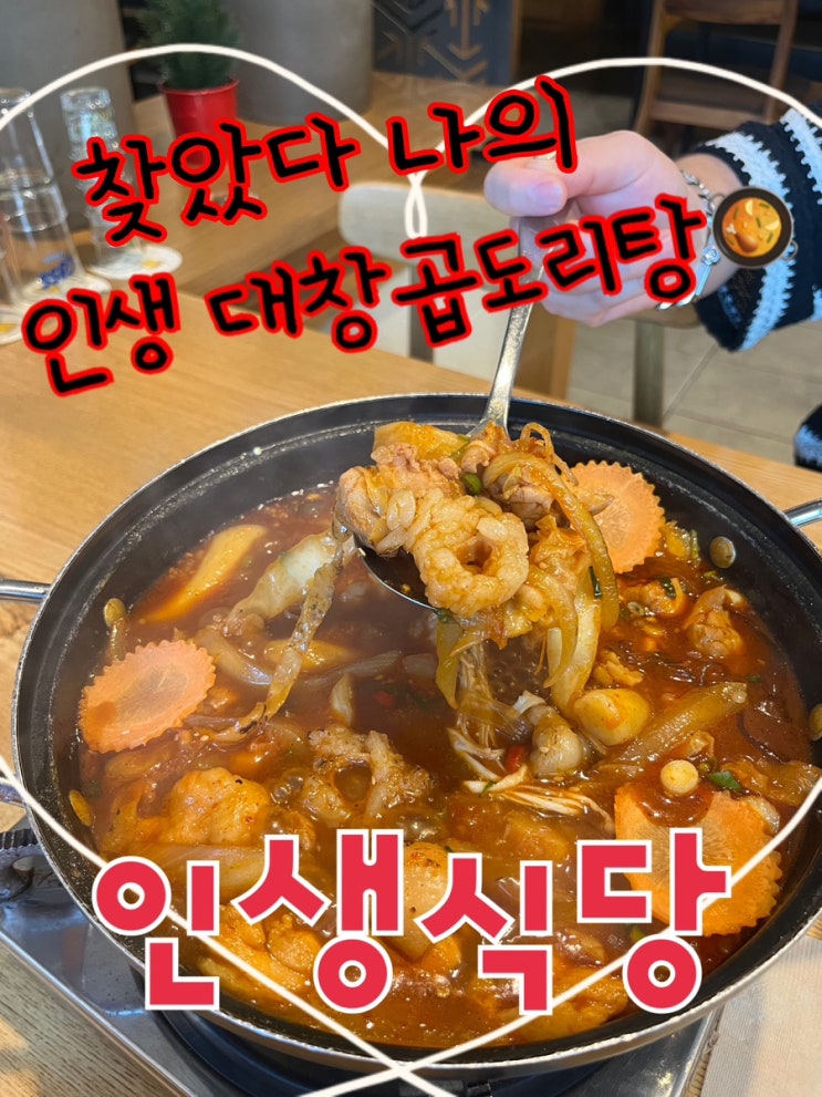  진심 길슐랭 인생 대창도리탕이 있어 나만 알고싶은 이대맛집 “인생식당”