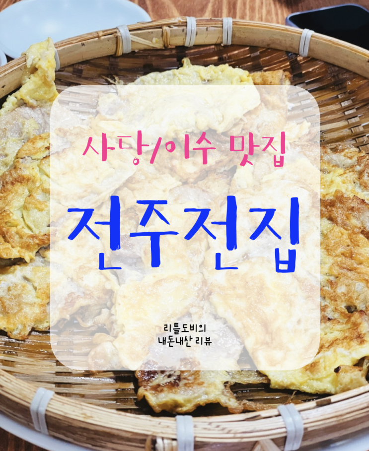  [사당역 술집]전주전집 | 소고기육전과 다양한 막걸리가 있는 사당역 전집