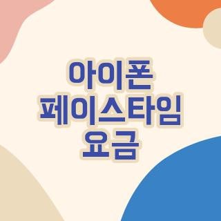 아이폰 페이스타임 요금 따로있나요?
