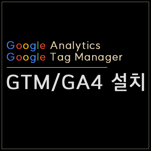 구글GA4 세팅 한번에 GTM까지 설치하는 방법