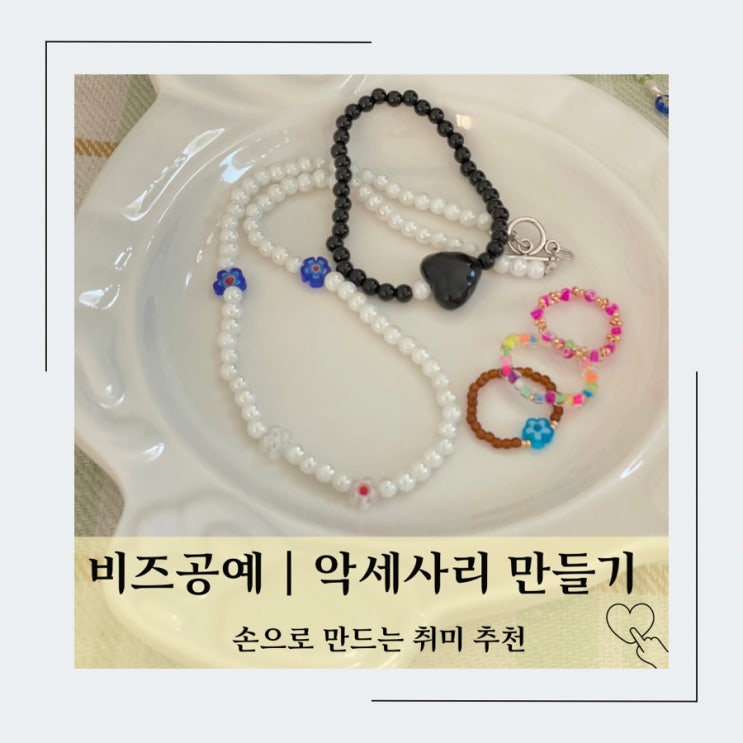  동대문 비즈로 악세사리 만들기 (ft. 안공사 꽃 비즈)