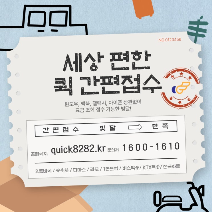  퀵서비스 요금조회 한눈에 확인 되는 빛달 [부산부터 서울까지]