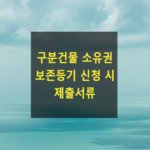  구분건물 소유권 보존등기 신청 시 제출서류