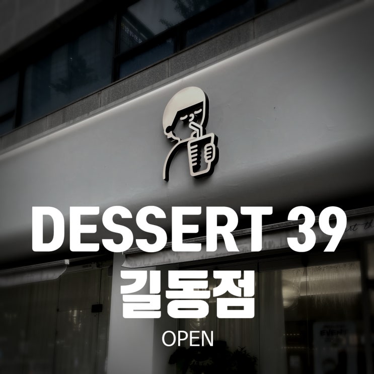 길동 디저트 39 / dessert39 open