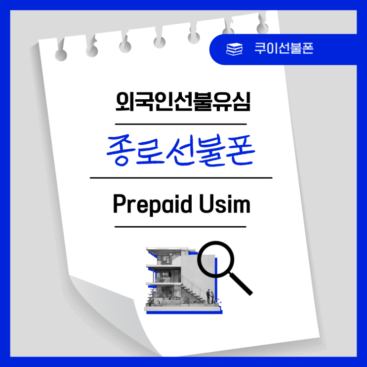  종로선불폰 외국인 선불유심이 필요하다면