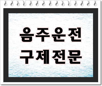  인천 김포 의정부 음주운전 면허취소 기간 벌금 감경을 위해서는