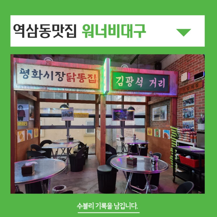  역삼동맛집 즐거웠던 실내포차 느낌 워너비대구