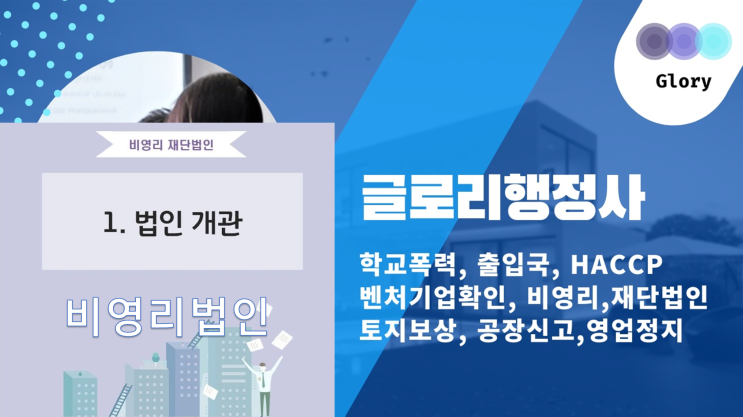  글로리행정사: 비영리법인, 재단법인설립, 종교재단, 민간자격증 등록 대행 전문가
