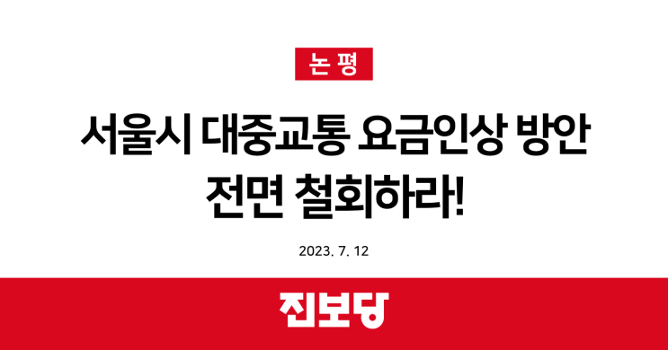  서울시 대중교통 요금인상 방안 전면 철회하라! [진보당 논평]